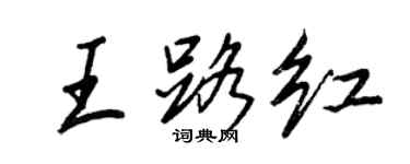 王正良王路紅行書個性簽名怎么寫