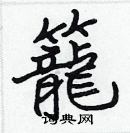 張標寫的硬筆楷書籠