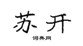 袁強蘇開楷書個性簽名怎么寫