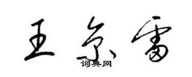 梁錦英王京雷草書個性簽名怎么寫