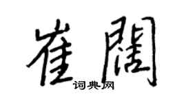 王正良崔闊行書個性簽名怎么寫