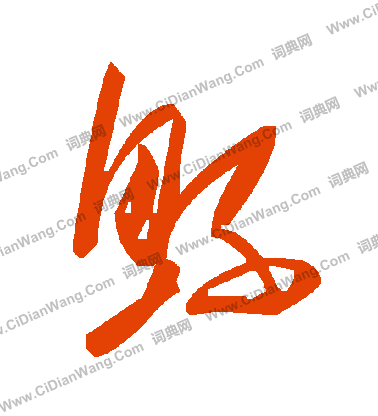 文彭草書書法作品欣賞_文彭草書字帖(第3頁)_書法字典