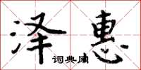 周炳元澤惠楷書怎么寫