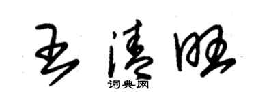 朱錫榮王清旺草書個性簽名怎么寫