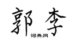 何伯昌郭李楷書個性簽名怎么寫