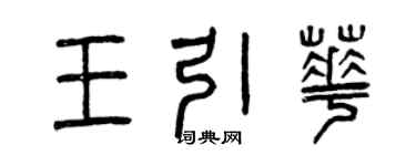 曾慶福王引華篆書個性簽名怎么寫
