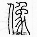 余巨力寫的硬筆篆書像