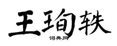 翁闓運王珣軼楷書個性簽名怎么寫