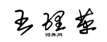 朱錫榮王理革草書個性簽名怎么寫