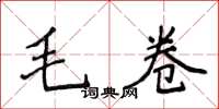侯登峰毛卷楷書怎么寫