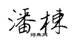 王正良潘棟行書個性簽名怎么寫