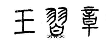 曾慶福王習章篆書個性簽名怎么寫