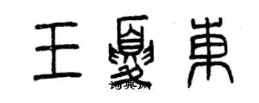 曾慶福王夏東篆書個性簽名怎么寫