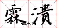 周炳元霖潰楷書怎么寫