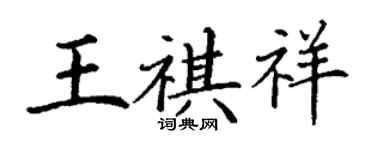 丁謙王祺祥楷書個性簽名怎么寫