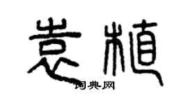 曾慶福袁植篆書個性簽名怎么寫