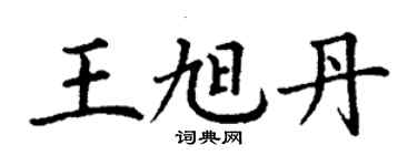 丁謙王旭丹楷書個性簽名怎么寫