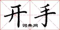 丁謙開手楷書怎么寫