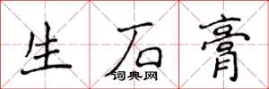 侯登峰生石膏楷書怎么寫