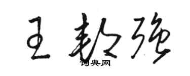 駱恆光王邦強草書個性簽名怎么寫