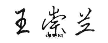 駱恆光王崇蘭行書個性簽名怎么寫