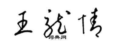 梁錦英王龍情草書個性簽名怎么寫