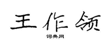 袁強王作領楷書個性簽名怎么寫