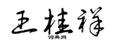 曾慶福王桂祥草書個性簽名怎么寫