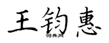 丁謙王鈞惠楷書個性簽名怎么寫