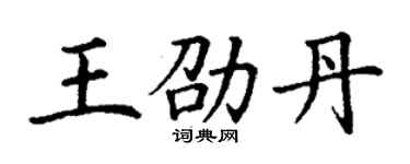 丁謙王劭丹楷書個性簽名怎么寫