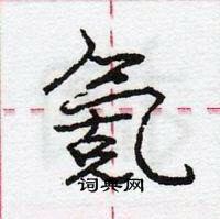 龐中華寫的硬筆行書氪