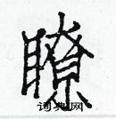 白克儉寫的硬筆楷書瞭