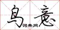 荊霄鵬鳥意行書怎么寫