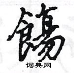 軋草書怎么寫好看_軋硬筆草書書法_軋鋼筆草書字帖