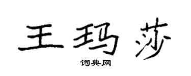 袁強王瑪莎楷書個性簽名怎么寫