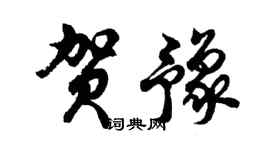 胡問遂賀豫行書個性簽名怎么寫