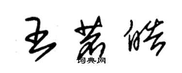 朱錫榮王茗皓草書個性簽名怎么寫
