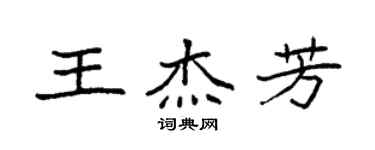 袁強王傑芳楷書個性簽名怎么寫