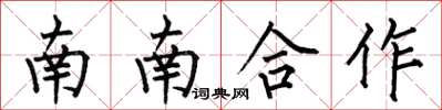 何伯昌南南合作楷書怎么寫