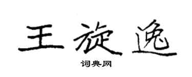 袁強王旋逸楷書個性簽名怎么寫