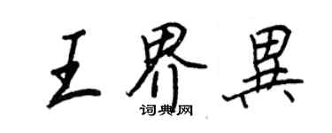 王正良王界異行書個性簽名怎么寫