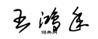 朱錫榮王鴻年草書個性簽名怎么寫