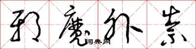 曾慶福邪魔外祟草書怎么寫