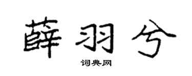 袁強薛羽兮楷書個性簽名怎么寫