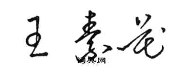 駱恆光王素花草書個性簽名怎么寫