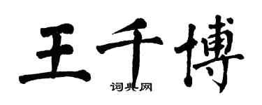 翁闓運王千博楷書個性簽名怎么寫