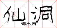 柯春海仙洞隸書怎么寫