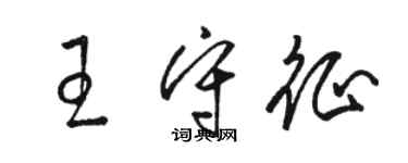 駱恆光王守征草書個性簽名怎么寫