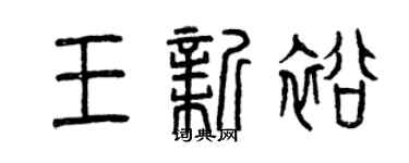 曾慶福王新裕篆書個性簽名怎么寫
