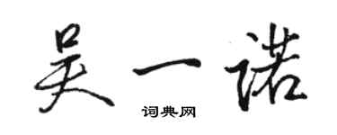 駱恆光吳一諾行書個性簽名怎么寫